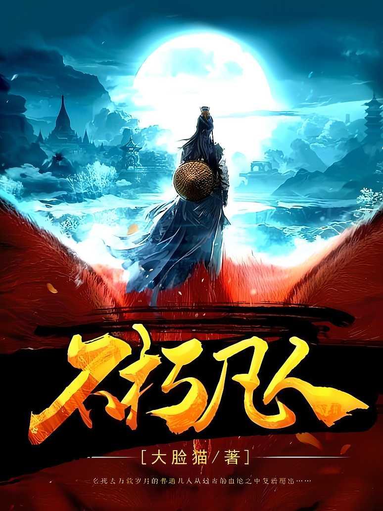 不朽凡人最新章节速览，日常趣事与真挚友情的交织
