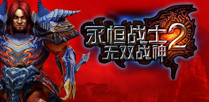 永恒勇士2，进化之旅，自信与成就感的冒险启程